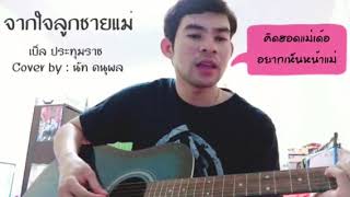 จากใจลูกชายแม่ - เบิ้ล ปทุมราช (Cover by : นัท ดนุพล)