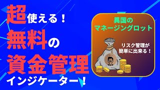 無料で使える！資金管理インジケーター【異国のマネージングロット】！２％ルールと相性抜群！