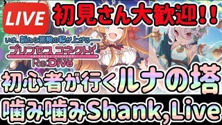 【プリコネR】[Live]初心者が行く！！ルナの塔！！初見さん大歓迎！！【プリンセスコネクト！ Re:Dive 】[ Princess Connect]