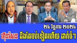 Intereviews Mr Kem Sok and Um Sam An Talks About PM Hun Manet 24 Nov 2024