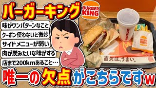 【2ch】みんなの不満点はなに？バーガーキング唯一の欠点がこちらwwwww