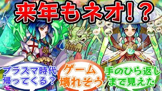 「提案した奴はイカれてる」2023年新春限定キャラ「ヤクモ」に対するストライカー達の反応集【モンスト/モンスターストライク】