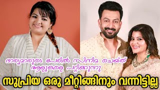 സുപ്രിയ ഒരു മീറ്റിങ്ങിനും വന്നിട്ടില്ല | ഭാര്യമാരുടെ പേരില്‍ സിനിമ ചെയ്ത് ആളുകളെ പറ്റിക്കുന്നു