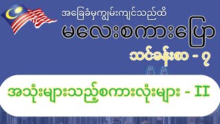 မလေးစကားပြော သင်ခန်းစာ-၇(အသုံးများသည့်စကားလုံးများ-ii). Malay speaking for Myanmar