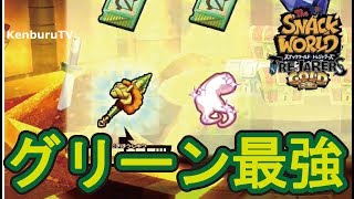 【スナックワールドトレジャラーズゴールド】チートなし！ユニコーンホーンランスゲット方法を伝授！グリーン最強ジャラの強さの秘密が！？スイッチ版！