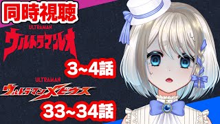 【 同時視聴 】ウルトラマンレオ3～４話、ウルトラマンメビウス33～34話を完全初見していくぞ！【 Vtuber/忠犬しず 】