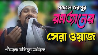 যেমন গজল তেমন ওয়াজ | রাকিবুল ভাইজানের নতুন ওয়াজ | pirjada Rakibul Ajiz 2025