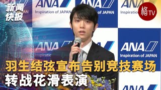 羽生结弦宣布告别竞技赛场 转战花滑表演