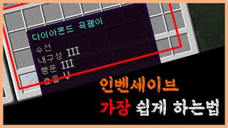 ⛏️ 마인크래프트 명령어강좌 :: 💼인벤세이브 명령어 사용하기 🔒  [Minecraft Using Inventory Save]