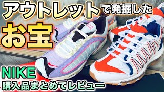 【スニーカーレビュー】アウトレットでお宝発見!!お買い得すぎて2足買い!!サイズ感＆コーデもバッチリ!!【CLOT×NIKE AIRMAX97 HAVEN |  AIRMAX TALWIND Ⅳ】