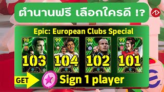 เลือกได้คนเดียว ควรเลือก !? | eFootball