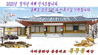 2020년 경자년 새해 인사드립니다_우리공화당 홍문종 공동대표 배상