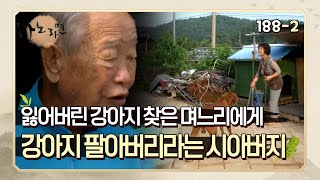 [사노라면] 188-2 잃어버린 강아지를 찾은 며느리에게 강아지 팔아버리라는 시아버지