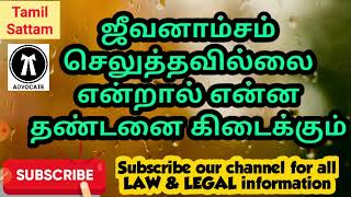 #ஜீவனாம்சம்(செலுத்தவில்லைஎன்றால் என்னதண்டனை கிடைக்கும் ?