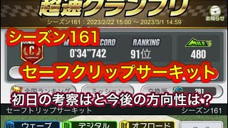 超速GP シーズン161 セーフクリップサーキット 34.742秒 初日の考察と今後の展望