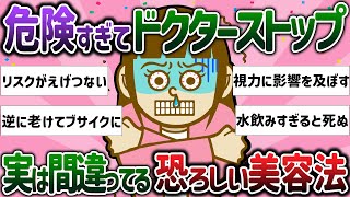 【有益スレ】危険すぎてドクターストップ！実は間違ってる恐ろしい美容法【ガルちゃんまとめ】