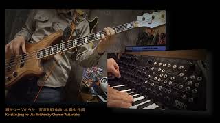 鋼鉄ジーグのうた ベースライン\u0026自作伴奏 Jeeg OP Bass MIDI Cover