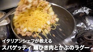 イタリア料理店シェフが教える「スパゲッティ 鶏ひき肉とかぶのラグー」【イタリアンプロ養成講座 vol.104】