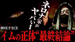 ラスボス完全確定!! イムの正体“最終結論”【ワンピース ネタバレ】【ワンピース 考察まとめ】