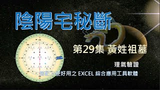 玄空 宅斷  第29集  #陰陽宅秘斷 #蔣大鴻手抄本 #易學應用篇 #我的尋廟之旅 黃姓祖墓  癸山丁向四運葬  堂前一片低田兌方有水直來 坎方高田落脈 仟後十餘年 財丁皆不利 長房尤甚 且患血症