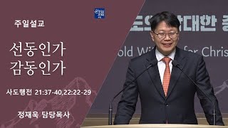 [일요주일 2부 예배] 선동인가 감동인가 (사도행전 21:37-40, 22:22-29)│정재욱 목사│2024.10.13 (일)