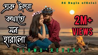 এক টুকরো কথাতে মন হারালো | Bodhua (Slowed \u0026 Reverb)❤️| Bengali Romantic Lofi song|SD Bangla Official