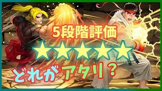 【5段階評価付け】パズドラ ストリートファイターコラボガチャ！