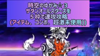 時空のゆがみ☆３　サタンオールスターズを５枠で速攻攻略(アイテム、コンボ、超激未使用))