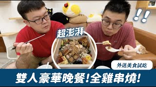 雙人豪華晚餐！全雞串燒！外送美食試吃《志銘狸貓的日常》