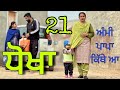 ਬਾਹਰ ਆਲੀ ਦਾ ਪਿਆਰ 21(ਇੱਕ ਸੱਚੀ ਕਹਾਣੀ)GAHR WALI NAL DHOKHA( 21) ॥NEWBESTSHORTVIDEO॥NEWPUNJABIVIDEO2024