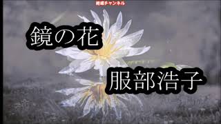 新曲・服部浩子・[鏡の花]・2023年9月20日発売、練習して見ました