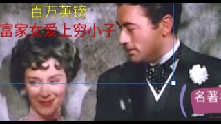 【名著名片】11 世界名著，经典老电影：百万英镑 富家女爱上穷小子，金钱的魔力让穷小子成为幸运儿