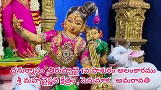 ధనుర్మాసం | తిరుప్పావై 2వ పాశురం అలంకారము | శ్రీ మహ వైష్ణవ క్షేత్రం | పెనుమాక | అమరావతి | PUNYA MMM