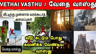 vethai vasthu | வேதை வாஸ்து | basic vastu | வீடு கட்டும்போது கவனிக்கவேண்டிய வாஸ்து | அடிப்படை வாஸ்து