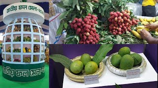 জাতীয় ফল মেলা - ২০২৪ | National Fruit Fair of Bangladesh | 2024