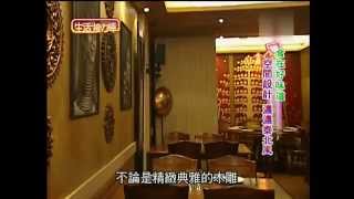 20130527 生活接力棒-食在好味道-張珮瑩-辣嗆酸甜泰式料理 \u0026 潮汕砂鍋粥