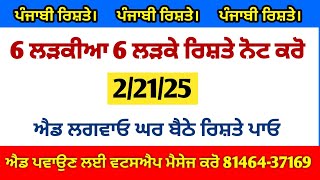 ਪੰਜਾਬੀ ਰਿਸ਼ਤੇ 6 ਲੜਕੀਆਂ 6 ਲੜਕੇ ਰਿਸ਼ਤੇ ਨੋਟ ਕਰੋ ਪਰਿਵਾਰ ਦੇ ਨੰਬਰ ਸਮੇਤ ਰਿਸ਼ਤੇ ਐਡ ਲਗਵਾਓ ਘਰ ਬੈਠੇ ਰਿਸ਼ਤੇ ਪਾਓ