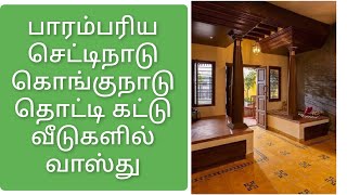 தென்னிந்திய பாரம்பரிய வீடுகள் வாஸ்து / செட்டிநாடு வாஸ்து Chettinad Houses Vastu  Traditional Houses