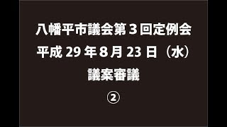 平成29年８月23日②　八幡平市議会第３回定例会　議案審議②