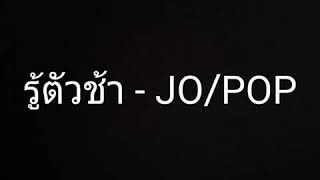 รู้ตัวชัา-JO/POP