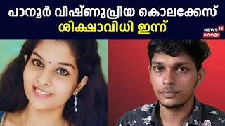 VishnuPriya Murder Case | Panoor വിഷ്ണുപ്രിയ കൊലക്കേസ് ; കോടതി ഇന്ന് വിധി പറയും