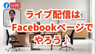 ライブ配信はFacebookページでしましょう♪