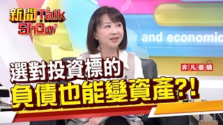 【新聞TalkShow】《選對投資標的 負債也能變資產?!》