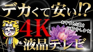 【50型以上10万以下】デカくて安い4K液晶テレビおすすめ５選！安いから気をつけて欲しい機能は？