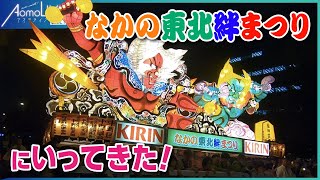 【2023なかの東北絆まつり】東北6県の祭が中野に集結！もちろんねぶたも！【青森市】