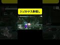 【モンスターハンターサンブレイク mhrisesb】ジュラトドスを弓で身躱し矢切り shorts