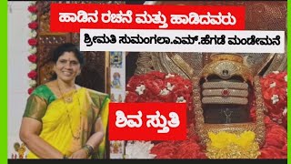 ಶಿವ ಸ್ತುತಿ || ಅರ್ಥ ಅರ್ಥಪೂರ್ಣವಾದ ಹಾಡಿನ ರಚನೆ- ಮತ್ತು ಹಾಡಿದವರು- ಶ್ರೀಮತಿ ಸುಮಂಗಲಾ.ಎಮ್.ಹೆಗಡೆ ಮಂಡೇಮನೆ|