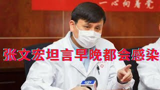 张文宏医生最新发言：坦言早晚都会感染