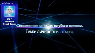 Занятие Клуба и Школы | Тема: Личность и страхи