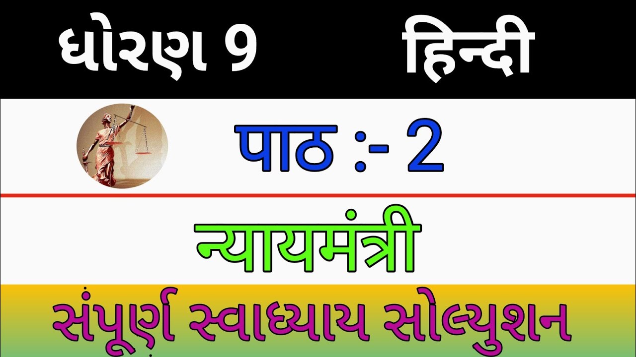 Std 9 Swadhyay Solution Hindi Chepter 2 Nyay Mantri